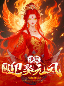 洪荒：開局迎娶元鳳