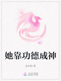 她靠功德成神