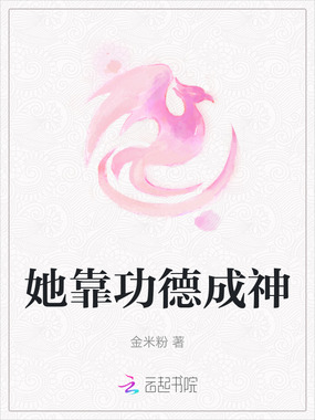 她靠功德成神在线阅读
