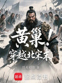 黃巢穿越北宋末