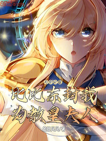 斗羅女裝:比比東封我為教皇夫人
