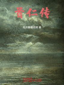 首仁傳