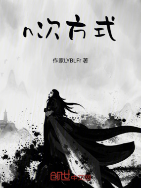 n次方式在线阅读