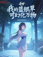 斗羅：我的藍(lán)銀草可幻化萬(wàn)物在線閱讀