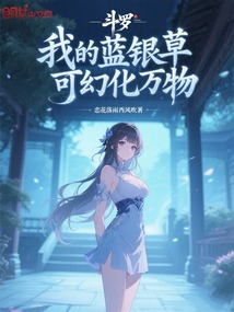 斗羅:我的藍銀草可幻化萬物