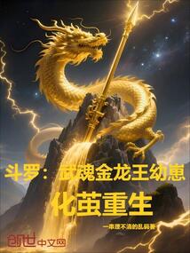 斗羅:武魂金龍王幼崽,化繭重生