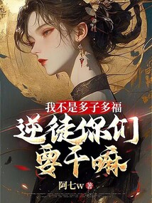 我不是多子多福,逆徒你們要干嘛