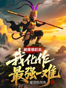 被唐僧趕走,我化作最強(qiáng)一難