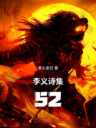 李義詩集52在線閱讀