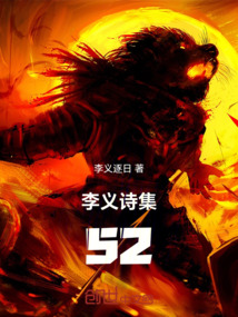 李義詩集52