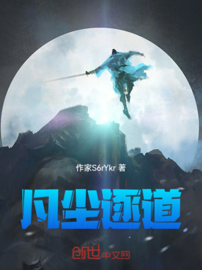 凡尘逐道在线阅读