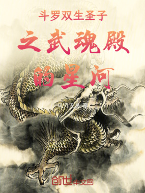 斗罗双生圣子之武魂殿的星河在线阅读