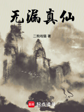 无漏真仙在线阅读