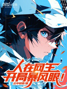 人在网王，开局暴风眼！在线阅读