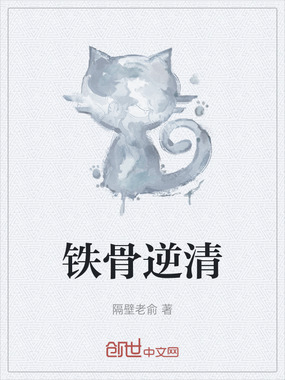 铁骨逆清在线阅读
