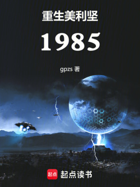 重生美利坚1985在线阅读