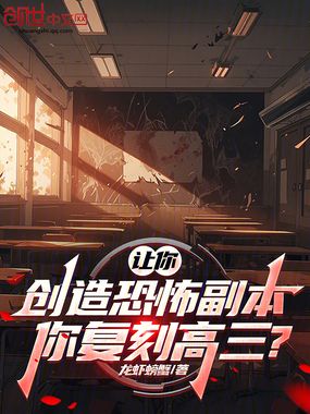 让你创造恐怖副本，你复刻高三？在线阅读