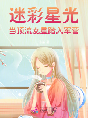 迷彩星光:当顶流女星踏入军营在线阅读