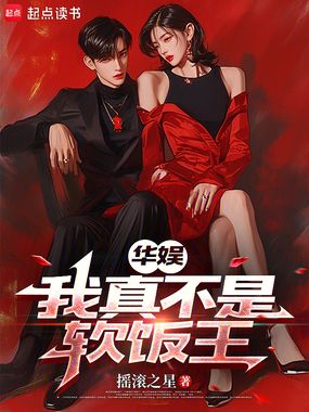 华娱：我真不是软饭王在线阅读