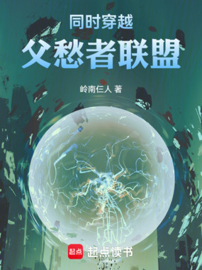 同时穿越：父愁者联盟在线阅读