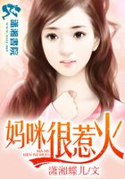 媽咪很惹火在線閱讀