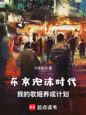 东京泡沫时代：我的歌姬养成计划在线阅读
