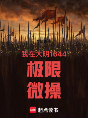 我在大明1644极限微操在线阅读