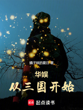 华娱从三国开始在线阅读