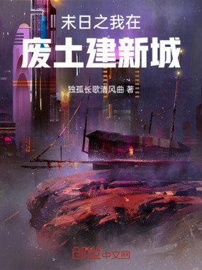 末日之我在废土建新城在线阅读