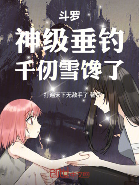 斗罗：神级垂钓，千仞雪馋了！在线阅读