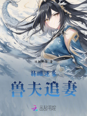 弱雌逆袭兽夫追妻在线阅读