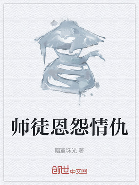 师徒恩怨情仇在线阅读