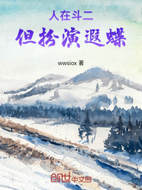 人在斗二，但扮演遐蝶在线阅读
