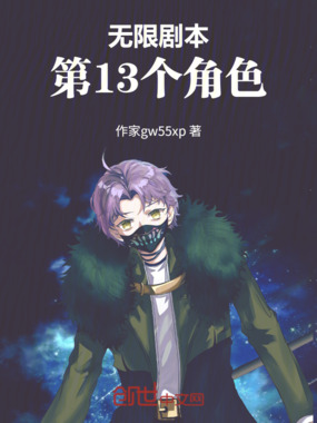 无限剧本：第13个角色在线阅读