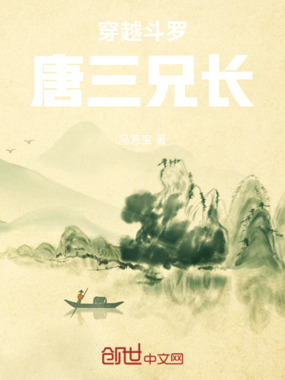 穿越斗罗唐三兄长在线阅读