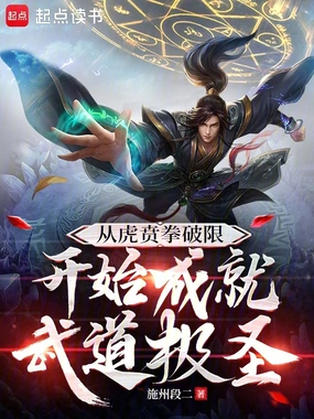 从虎贲拳破限开始成就武道极圣在线阅读