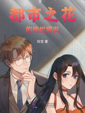都市之花的绚烂爆发在线阅读