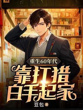 重生60年代：靠打猎白手起家在线阅读