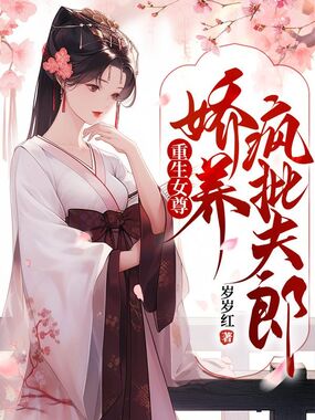 重生女尊，娇养疯批夫郎在线阅读