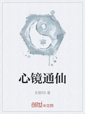 心镜通仙在线阅读