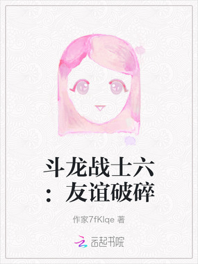 斗龙战士六：友谊破碎在线阅读