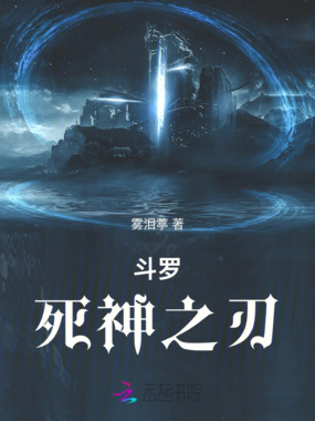 斗罗:死神之刃在线阅读