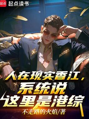 人在现实香江，系统说这里是港综在线阅读