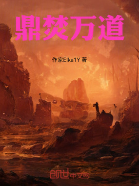 鼎焚万道在线阅读