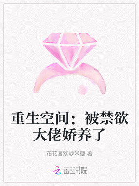 重生空间：被禁欲大佬娇养了在线阅读