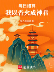 每日结算,我以香火成神君在线阅读