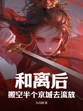 和离后，搬空半个京城去流放在线阅读