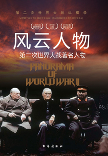 风云人物:第二次世界大战著名人物