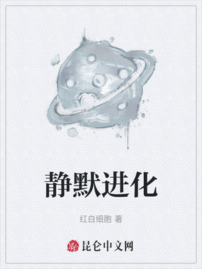 静默进化在线阅读