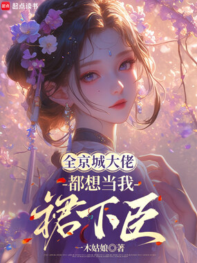 全京城大佬，都想当我裙下臣在线阅读